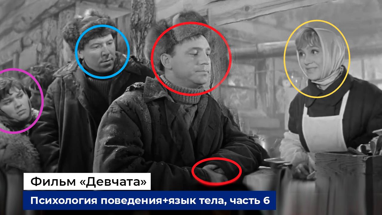 Разбор психологии поведения и языка тела героев фильма "Девчата", часть 6
