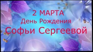 Приглашаю 2 марта в День Рождения Софьи Сергеевой прослушать поздравление певице от почитателей