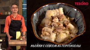 Ньокки с соусом из горгонзолы - Гала Комар | видеорецепты | Tesoro