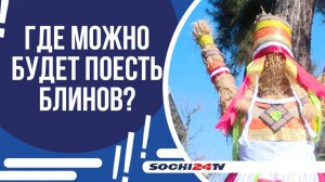 В ВЫХОДНЫЕ ДНИ НА КУРОРТЕ ПРОЙДЕТ ПРАЗДНИЧНАЯ ПРОГРАММА,ПОСВЯЩЕННАЯ МАСЛЕННИЦЕ!