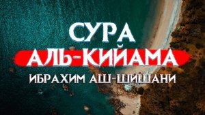Красивое чтение Корана Сура Аль-Кийама! Ибрахим Аш-Шишани