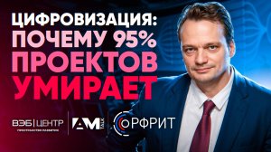 Цифровизация: Прорыв или Ловушка? Почему 95% проектов проваливаются