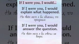 Конструкция If I were you (I would...)