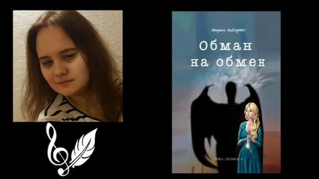 Мария Либертэ - Обман на обмен (фрагмент)(читает Та*я)