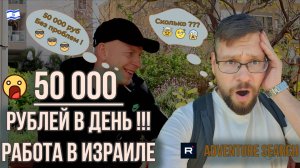 50 000 рублей в ДЕНЬ??? ЭТО РЕАЛЬНО? В ИЗРАИЛЕ ВОЗМОЖНО ВСЁ! РЕАЛЬНАЯ ИСТОРИЯ! Интервью.