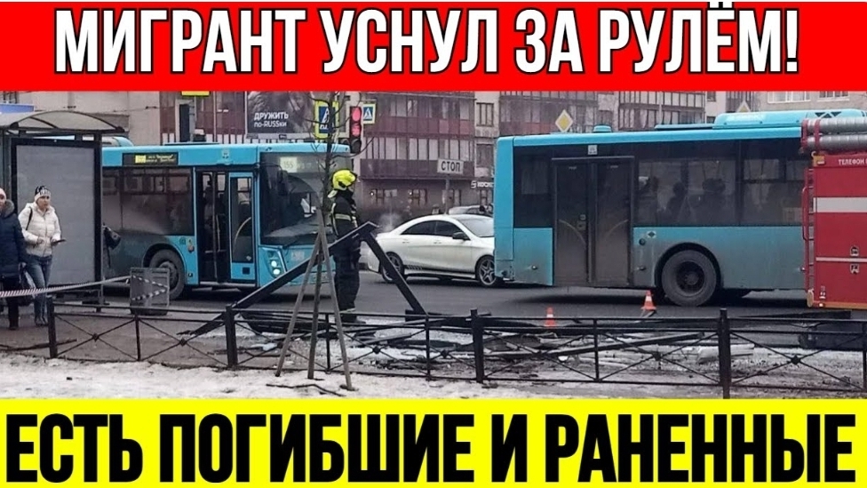 Снова ТРАГЕДИЯ С АВТОБУСОМ В ПИТЕРЕ И СНОВА МИГРАНТ УСНУЛ ЗА РУЛЁМ! смотреть онлайн