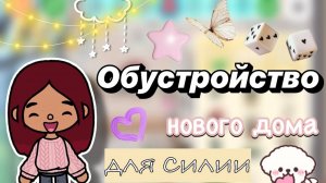 Обустройство нового дома для Силии 🏡💕 _ Toca Boca World _ тока бока _ toca boca _ Secret Toca