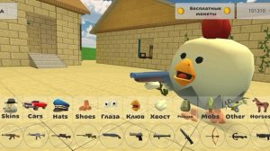 Я получил 100.000 монет бесплатно в чикенгане!!!!!!!;;!!!!!!