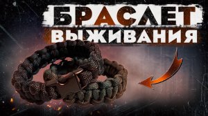 EDC БРАСЛЕТ ВЫЖИВАНИЯ | Плетение кобра