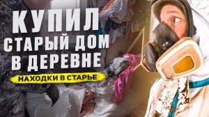 КУПИЛ СТАРЫЙ ДОМ В ДЕРЕВНЕ // ИНТЕРЕСНЫЕ ВЕЩИ В СТАРЬЕ // ДОЧИСТИЛ СТЕНЫ