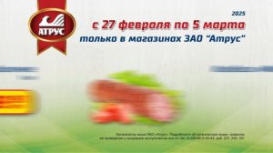 В магазинах "Атрус" скидки с 27 февраля по 5 марта. Ждём вас за покупками!