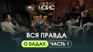 ВСЯ ПРАВДА О БАДАХ: как выбирать, есть ли на рынке подделки, почему в РФ запрещен iHerb