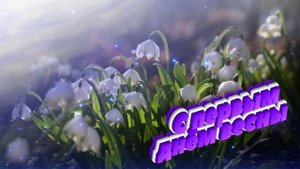 Футаж. С первым днём весны 12
