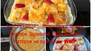 Масленица 🥞Блинчики самые вкусные и Воздушные/с Творогом и заливкой и Клубникой 🍓🍓🍓В Духовке
