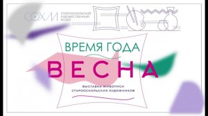 Выставка «Время года Весна» и презентация выставки Лика Церетели