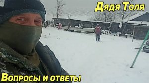 Дядя Толя. Вопросы и ответы и не только