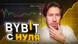 КАК ТОРГОВАТЬ на Bybit (2025) Пошаговая Инструкция для Новичков