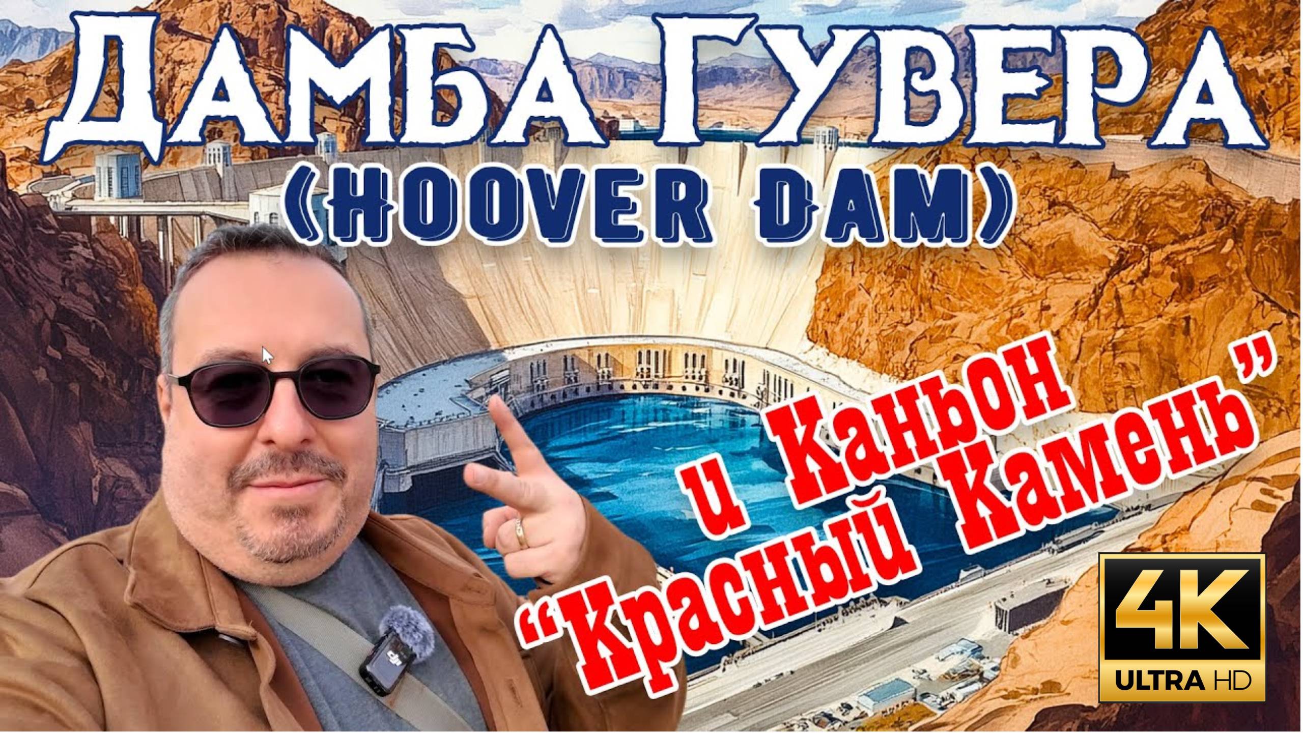 Каньон Красный Камень и Дамба Гувера. (MSH.FYI)