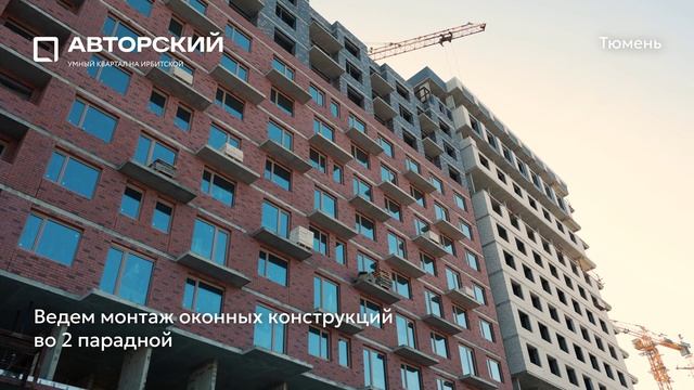 Ход строительства ЖК «Авторский» в Тюмени от застройщика «Страна Девелопмент», 01.03.2025