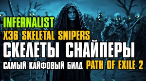 [ Гайд ] FORSA | X36 SKELETAL SNIPERS | СКЕЛЕТЫ СНАЙПЕРЫ | INFERNALIST | PATH OF EXILE 2