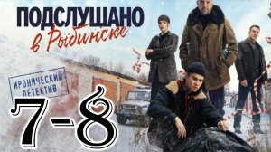 Подслушано в Рыбинске 7, 8 серия (сериал 2025)