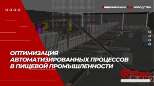 Оптимизация автоматизированных процессов в пищевой промышленности