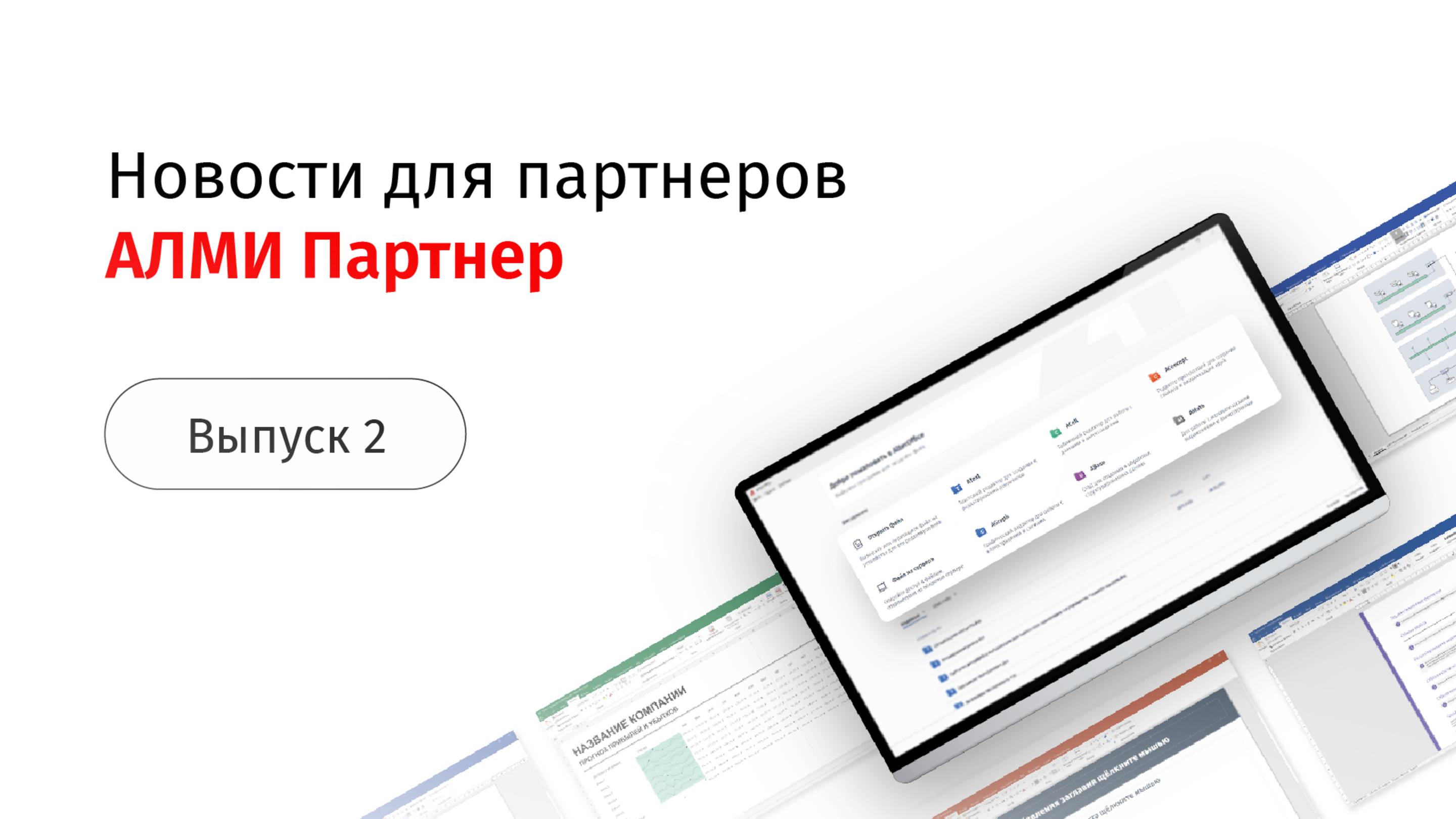 Новости АЛМИ Партнер: новая версия AlterOffice 2025