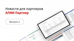 Новости АЛМИ Партнер: новая версия AlterOffice 2025