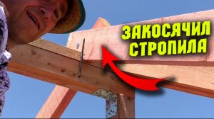 ВАЛЬМА В ОДНОГО! ОШИБКИ МОНТАЖА! КАК ИСПРАВИТЬ? Не повторяйте! Центральные стропила