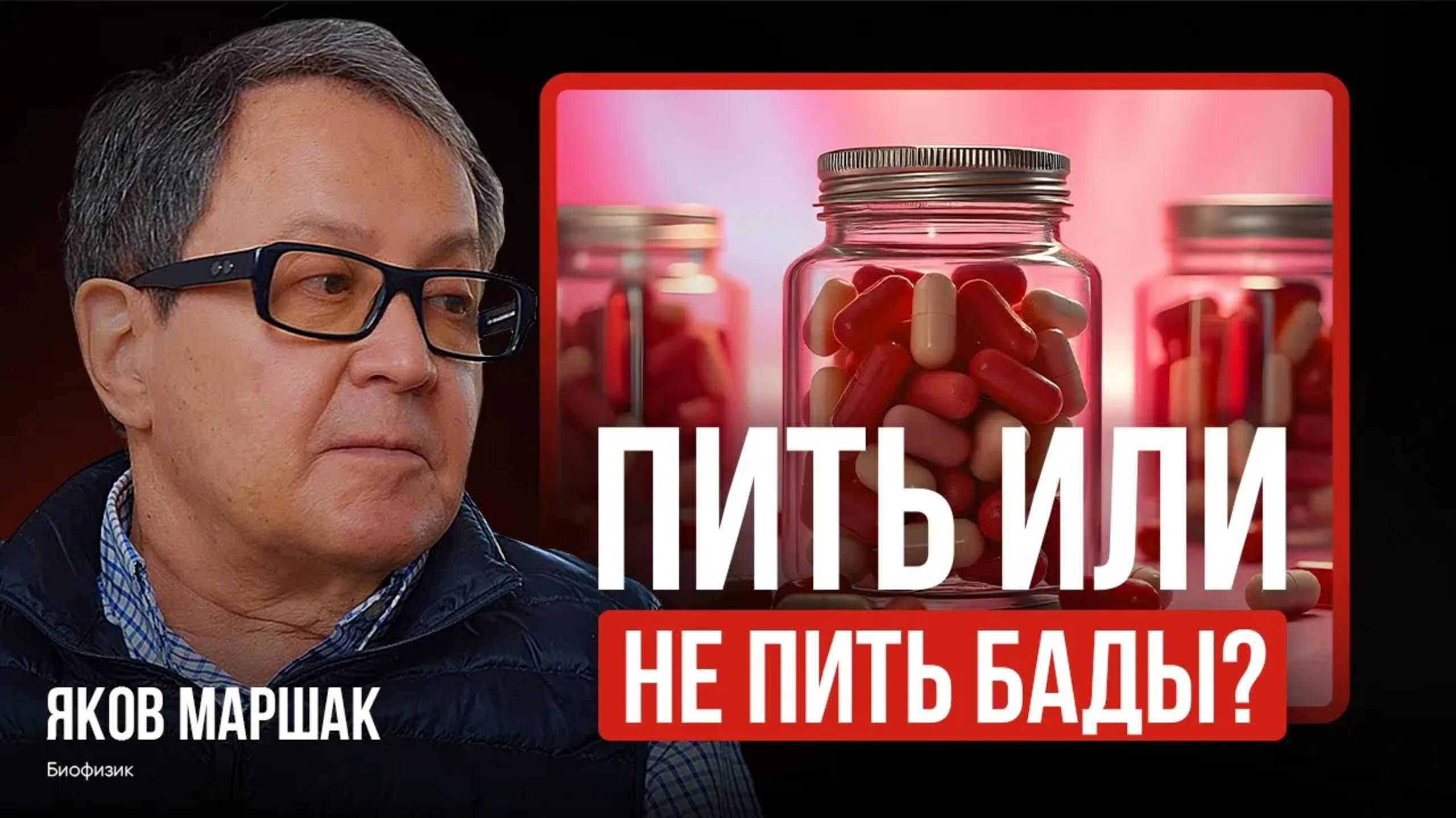 НЕ ПЕЙТЕ ЭТО! БАДы – УГРОЗА или БЛАГО? Отвечает врач-биофизик Яков Маршак