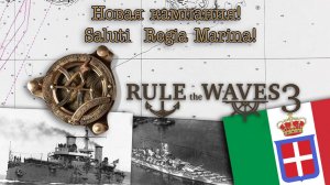 Rule the Waves 3. Кампания за Италию! Saluti  Regia Marina!