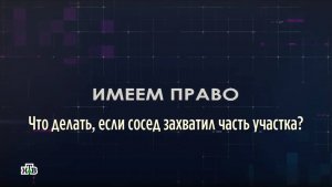 Что делать, если сосед захватил часть участка?