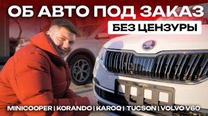 Об авто под заказ без цензуры! Minicooper | Korando | Karoq | Tucson | V60