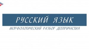 7 класс - Русский язык - Морфологический разбор деепричастия