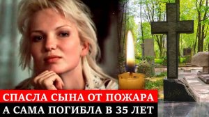 Спасла своего сына от пожара ценой своей жизни | Трагическая судьба актрисы Ольги Беляевой