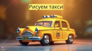 Маленькие художники: Рисуем такси - Детский образовательный мультфильм