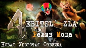 Ebitel' Zla IV (Другие текстуры и озвучка) 18+