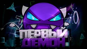 первый демон