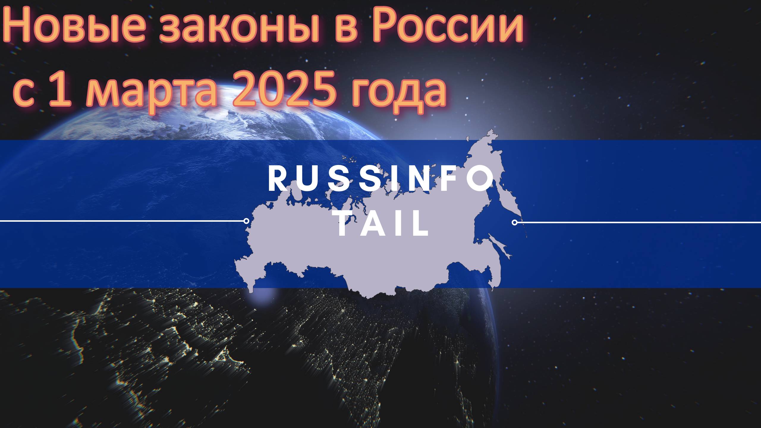 Новые законы в России с 1 марта 2025 года