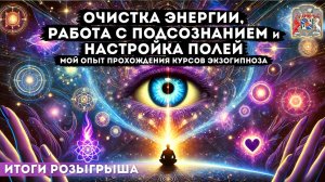 Очистка энергии, работа с подсознанием и настройка полей — мой опыт прохождения курсов Экзогипноза