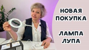 Новая покупка. Лампа-лупа