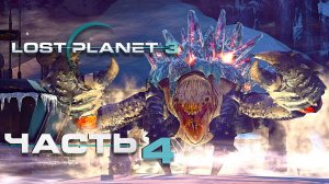 Lost Planet 3 ► Часть 4 ► Услуга за услугу ► Безумный учёный