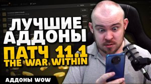 ЛУЧШИЕ АДДОНЫ НА СТАРТЕ TWW ПАТЧ 11.1  ВТОРОЙ СЕЗОН WOW THE WAR WITHIN ГАЙД IVELKNOW