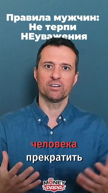 Правила мужчин: Не терпи НЕуважения