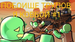 МËРТВЫЕ РЕЛЬСЫ ПОБОИЩЕ ТРУПАКОВ #1 РОБЛОКС robloks