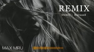 Domiy - Нагадай || MAX MIRU || REMIX ||
