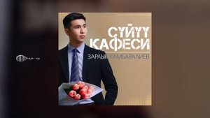 Зарлык Камбаралиев - Сүйүү кафеси