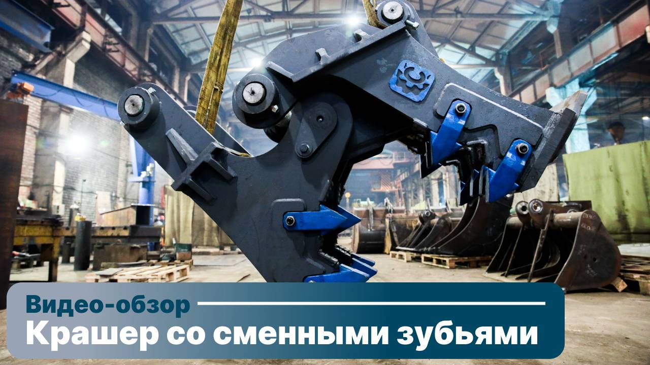💪Крушит и «грызет» со стальной хваткой⚡️ Обзор_Крашеры со сменными зубьями от «СПЕЦМАШИНЕРИ»!