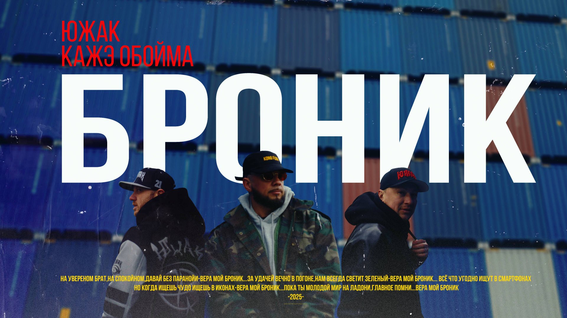 ЮжАк feat. Кажэ Обойма - Броник (Official Video) смотреть онлайн