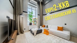 Купите Лучшую Евро-2-ккв в клубном доме | Светлановский пр-т, 45
